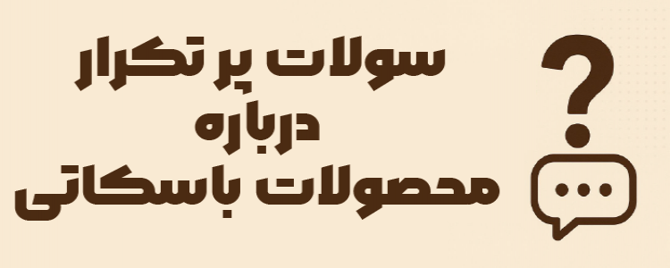 سوالات پرتکرار کاربران درباره محصولات باسکاتی