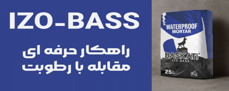 ملات IZO_BASS؛ راهکار حرفهای برای مقابله با رطوبت