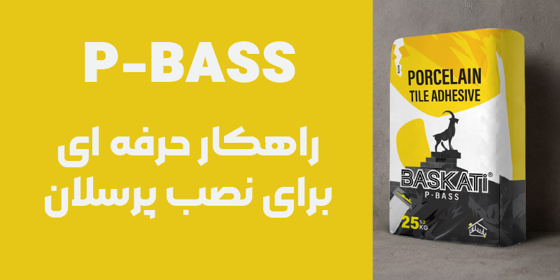 چسب پودری پرسلان P-BASS باسکاتی؛ انتخاب حرفه‌ای برای نصب پرسلان