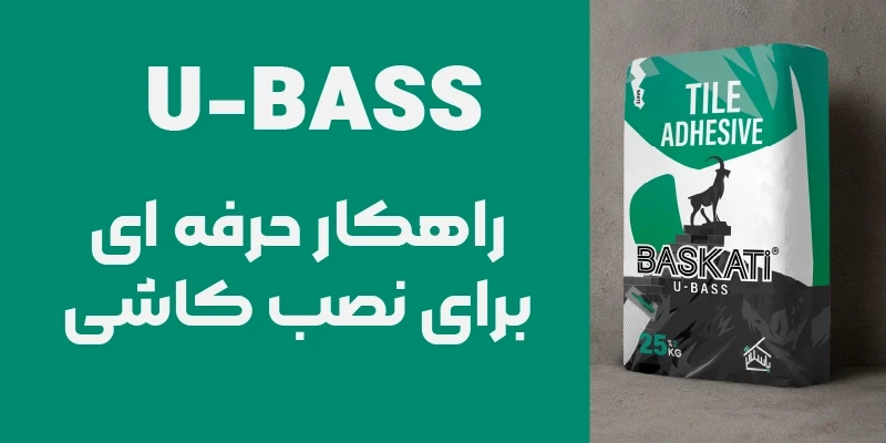  چسب کاشی باسکاتی (U-BASS)؛ انتخابی نوین برای اجرای کاشی‌کاری حرفه‌ای