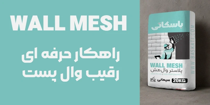 پلاستر وال مش باسکاتی؛ راهکار هوشمندانه برای مقاوم‌سازی و زیباسازی دیوارها