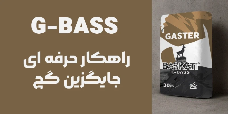 گاستر باسکاتی (G-BASS)؛ نسل جدید گچکاری در ساختمان