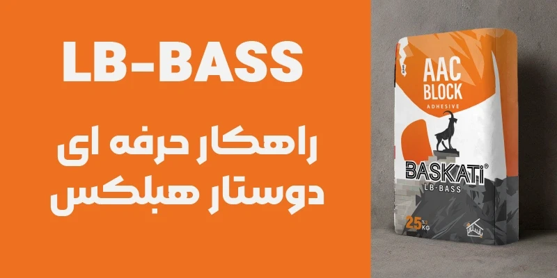 چسب هبلکس باسکاتی (LB-BASS)؛ نسل جدید اتصال بلوک‌های سبک