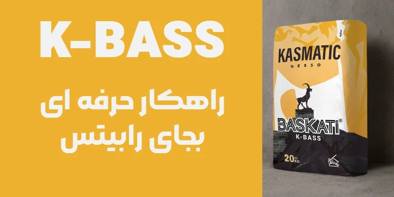 بتونه کاسماتیک باسکاتی (K-BASS)؛ ترمیمی ظریف برای سطحی بی‌نقص