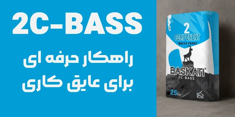 ملات آب‌بند دو جزئی باسکاتی (C2-BASS)؛ راهکار نهایی برای ایزولاسیون کامل سازه‌های در تماس با آب