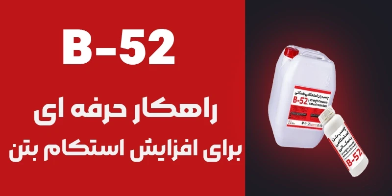 چسب بتن استحکامی B-52 باسکاتی
