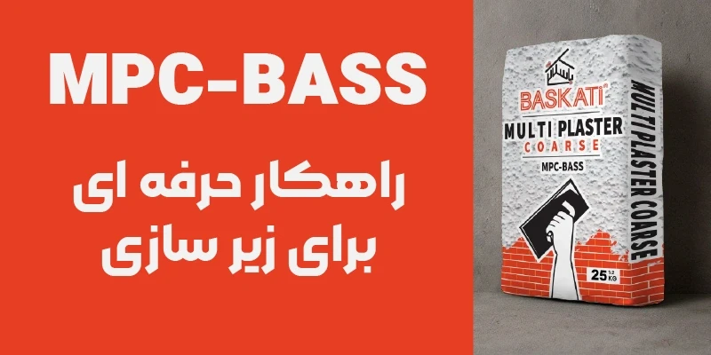 مولتی‌پلاستر دانه‌درشت باسکاتی