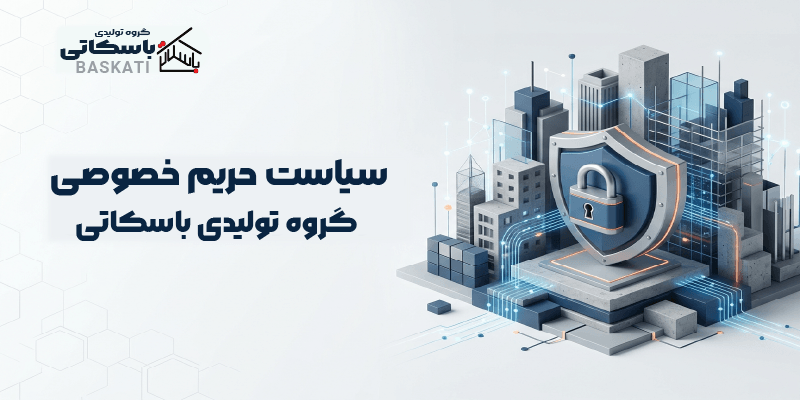 سیاست حریم خصوصی در گروه تولیدی باسکاتی