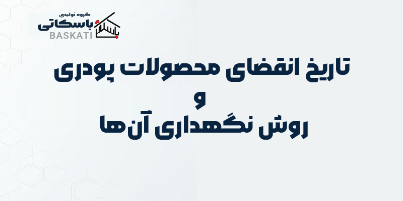 تاریخ انقضای محصولات پودری و روش نگهداری آن‌ها