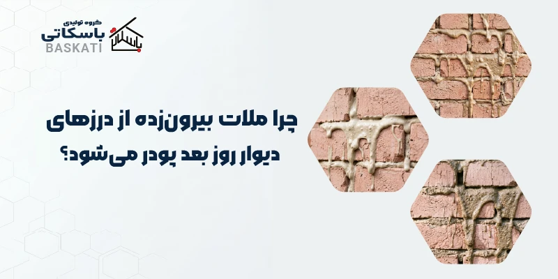 چرا ملات بیرون‌زده از درزهای دیوار روز بعد پودر می‌شود؟