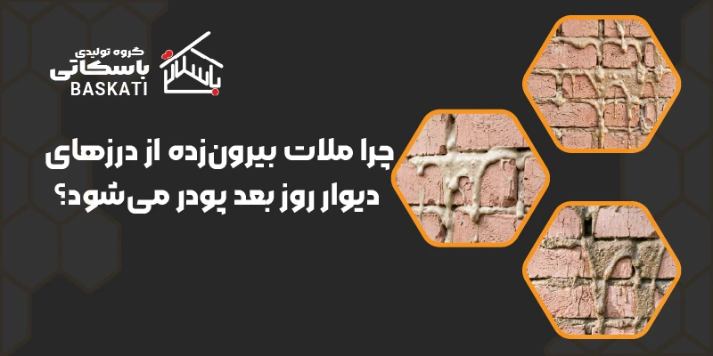 چرا ملات بیرون‌زده از درزهای دیوار روز بعد پودر می‌شود؟