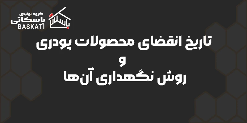 تاریخ انقضای محصولات پودری و روش نگهداری آن‌ها