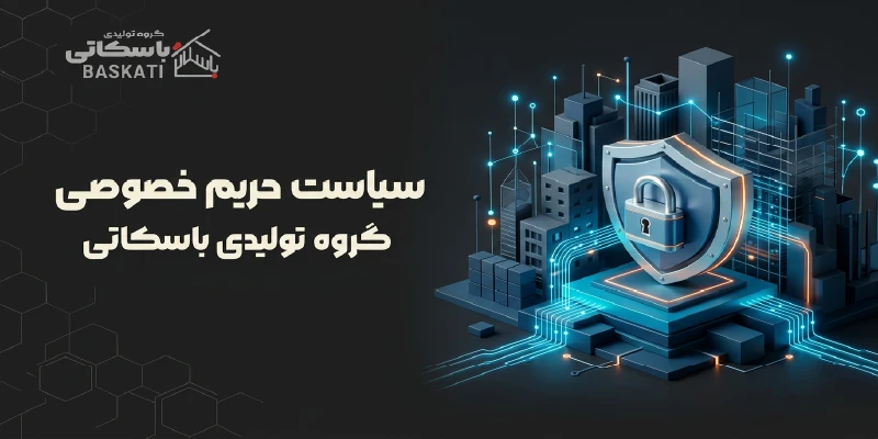 سیاست حریم خصوصی در گروه تولیدی باسکاتی
