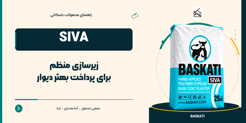 گچ پلیمری دستی SIVA باسکاتی برای زیرسازی داخلی