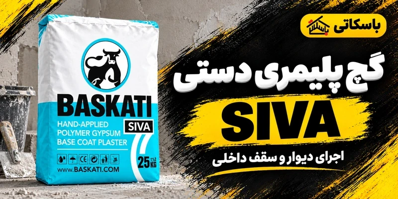 گچ پلیمری دستی SIVA؛ اجرا روی دیوار و سقف داخلی