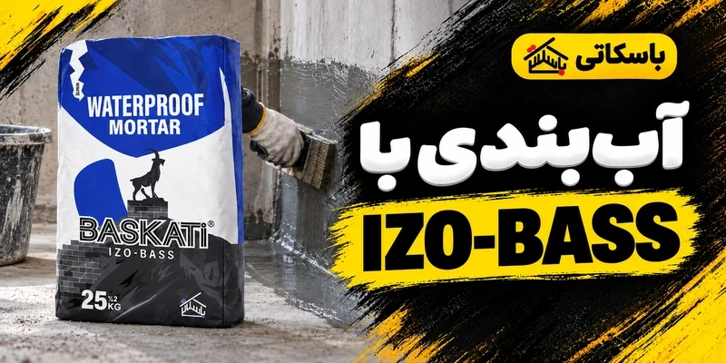 ملات عایق IZO-BASS؛ کاربردها، مزایا و نکات اجرای صحیح