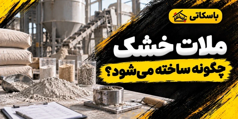 ملات خشک چیست؟ ترکیبات، تولید و کنترل کیفیت در کارگاه
