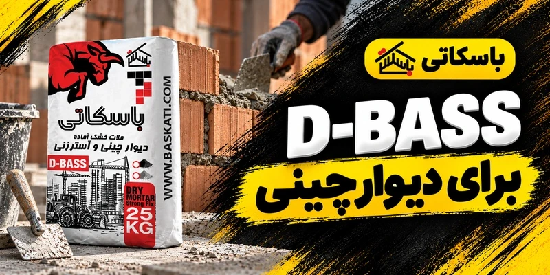 ملات D-BASS باسکاتی؛ مزایا و انتخاب درست برای دیوارچینی
