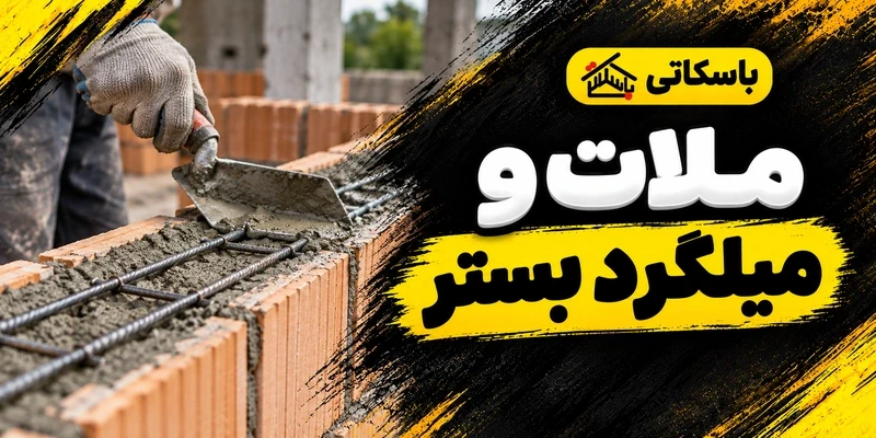 ملات و میلگرد بستر؛ چه مواردی پیش از دیوارچینی باید هماهنگ شوند؟