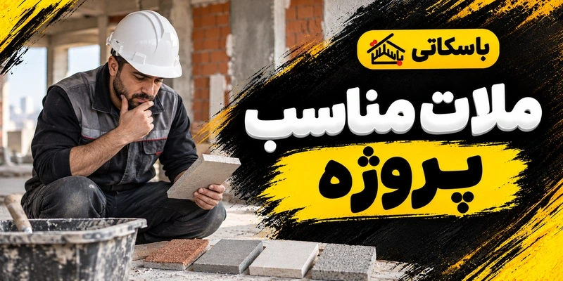 چگونه ملات خشک مناسب پروژه را انتخاب کنیم؟