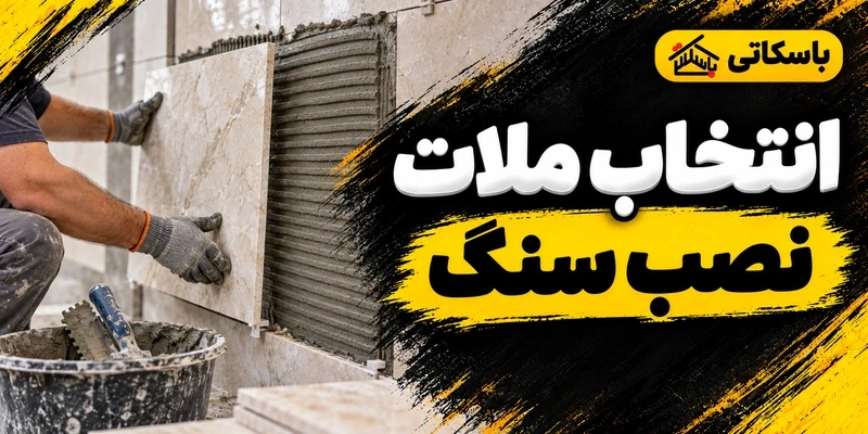 ملات مناسب برای نصب سنگ های سنگین؛ معیارهای انتخاب و اجرا
