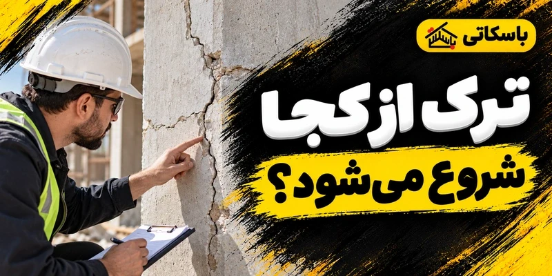 ترک های ساختمانی؛ تشخیص علت، پیشگیری و انتخاب روش ترمیم