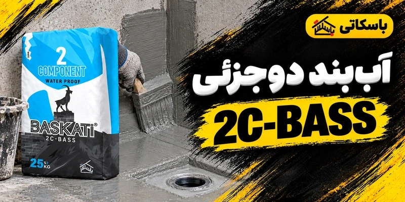 آب بند دو جزئی 2C-BASS؛ کاربرد، اختلاط و اجرای دو لایه