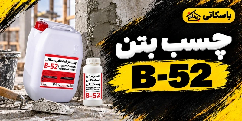 چسب بتن استحکامی B-52؛ کاربرد و مقدار مصرف