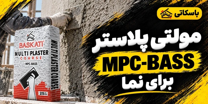 مولتی پلاستر دانه درشت MPC-BASS؛ اندود سیمانی نما