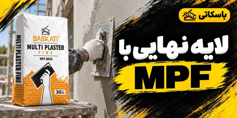 مولتی پلاستر نرمه کش MPF؛ لایه نهایی نمای سیمانی