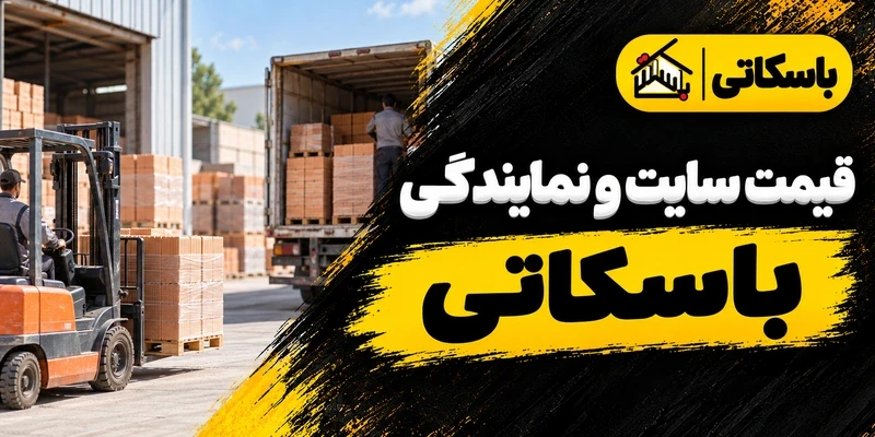 تفاوت قیمت سایت و نمایندگی باسکاتی؛ روش مقایسه هزینه خرید