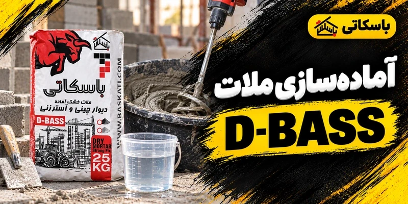 آماده سازی ملات D-BASS؛ نسبت آب، اختلاط و عمل آوری
