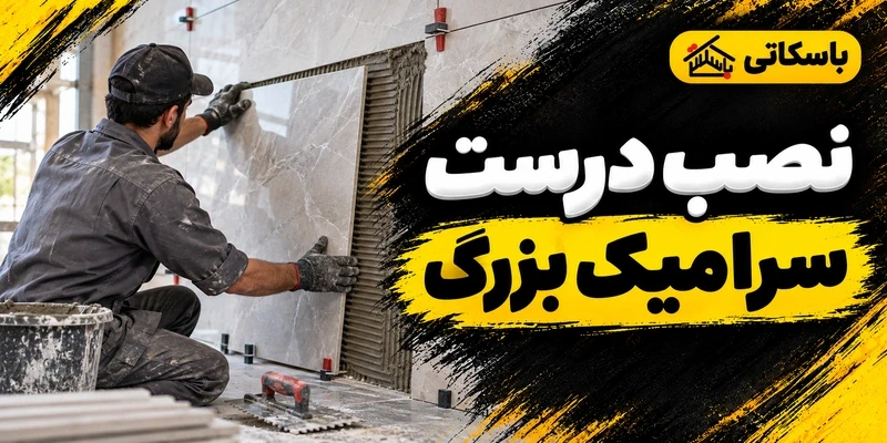 نصب سرامیک سایز بزرگ؛ انتخاب ملات و کنترل پوشش