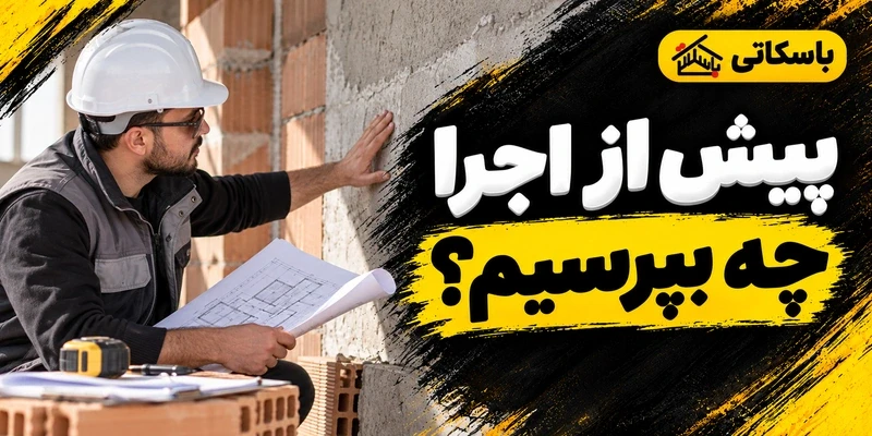 مشاوره فنی مصالح؛ چه اطلاعاتی پیش از اجرا لازم است؟