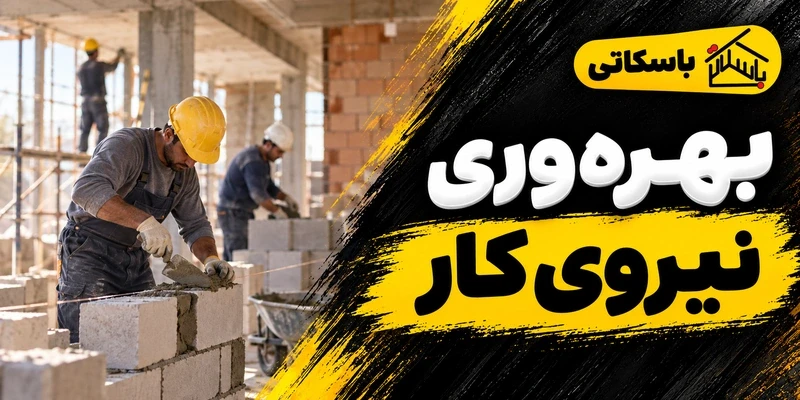 ملات آماده و نیروی انسانی؛ سنجش بهره وری کارگاه