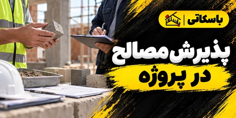 ملات آماده در پروژه های دولتی؛ انتخاب و پذیرش مصالح