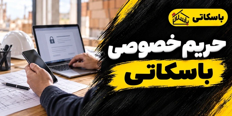 سیاست حریم خصوصی باسکاتی؛ اطلاعات سفارش و نحوه استفاده