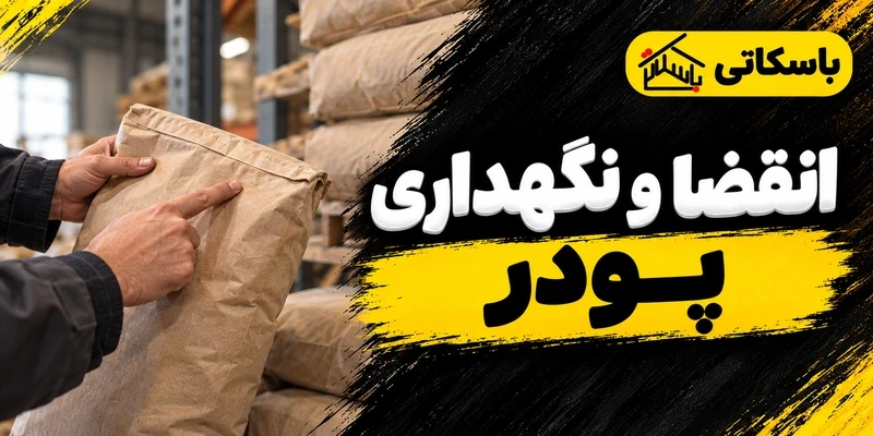 تاریخ انقضای محصولات پودری؛ نگهداری صحیح و کنترل بسته