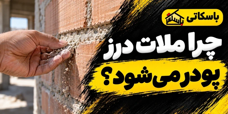 پودر شدن ملات بیرون زده درز؛ علت و روش بررسی