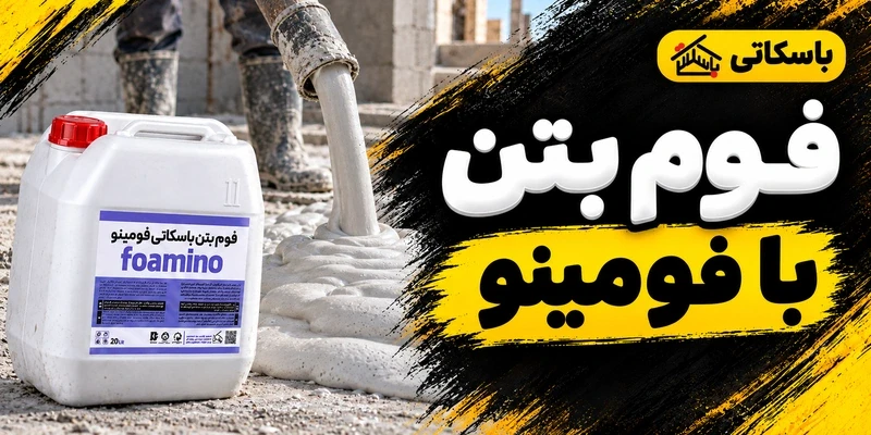 فومینو باسکاتی چیست؟ مشخصات و روش مصرف مایع فوم بتن