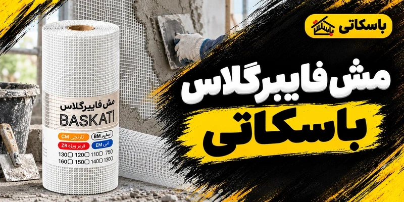 مش فایبرگلاس باسکاتی چیست؟ راهنمای انتخاب برای وال‌مش و پوشش‌ها