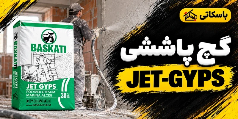 گچ پلیمری پاششی JET-GYPS باسکاتی؛ راهنمای اجرای مکانیزه