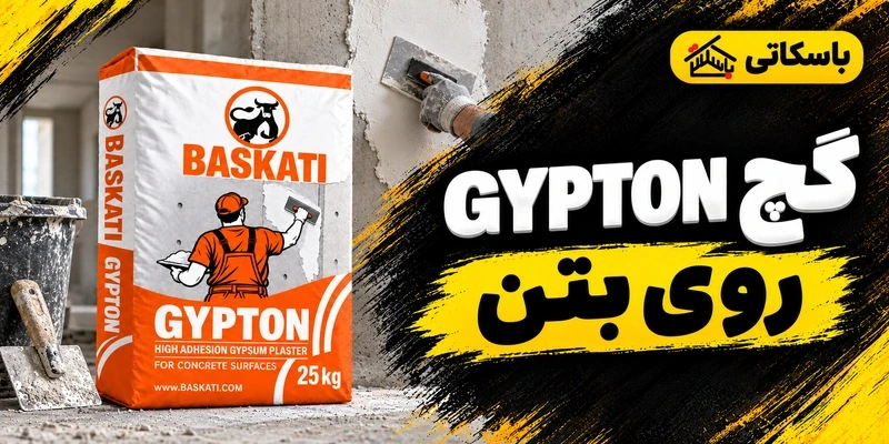 گچ پلیمری GYPTON باسکاتی؛ زیرسازی بتن و فوم در فضای داخلی