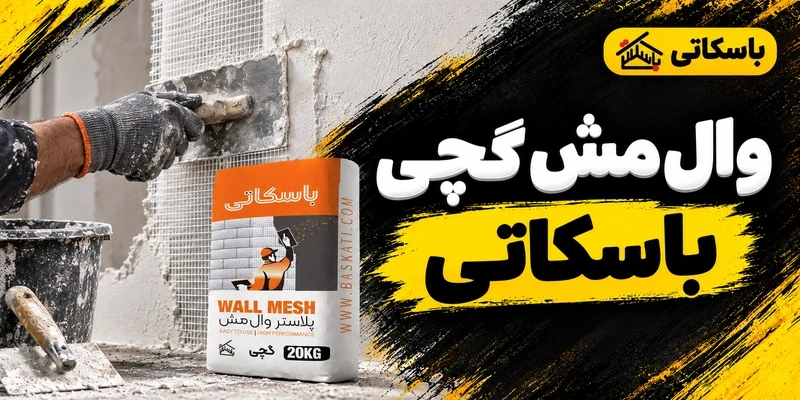 پلاستر وال مش گچی باسکاتی؛ انتخاب مش و روش اجرای پوشش