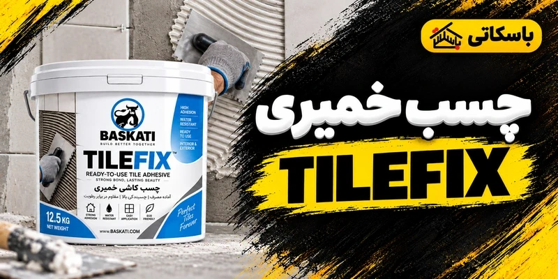 چسب کاشی خمیری TILEFIX باسکاتی؛ راهنمای انتخاب و مصرف