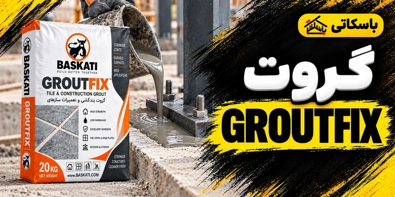 گروت GROUTFIX باسکاتی؛ راهنمای آماده‌سازی و اجرای گروت‌ریزی
