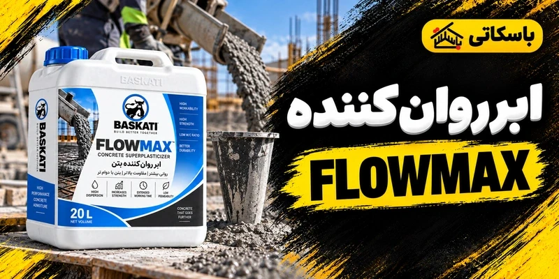 ابر روان کننده FLOWMAX باسکاتی؛ انتخاب و کنترل طرح بتن