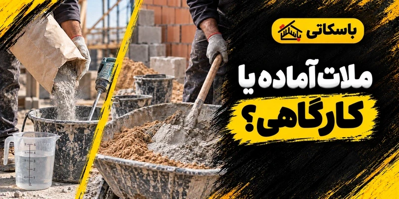 ملات آماده و ملات کارگاهی؛ تفاوت در تأمین، اختلاط و کنترل اجرا