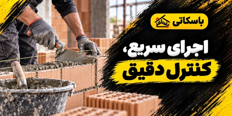 افزایش سرعت اجرا با ملات خشک؛ از نظم کارگاه تا کنترل هر نوبت