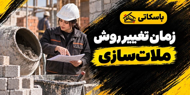 چه زمانی تغییر ملات کارگاهی به ملات آماده منطقی است؟